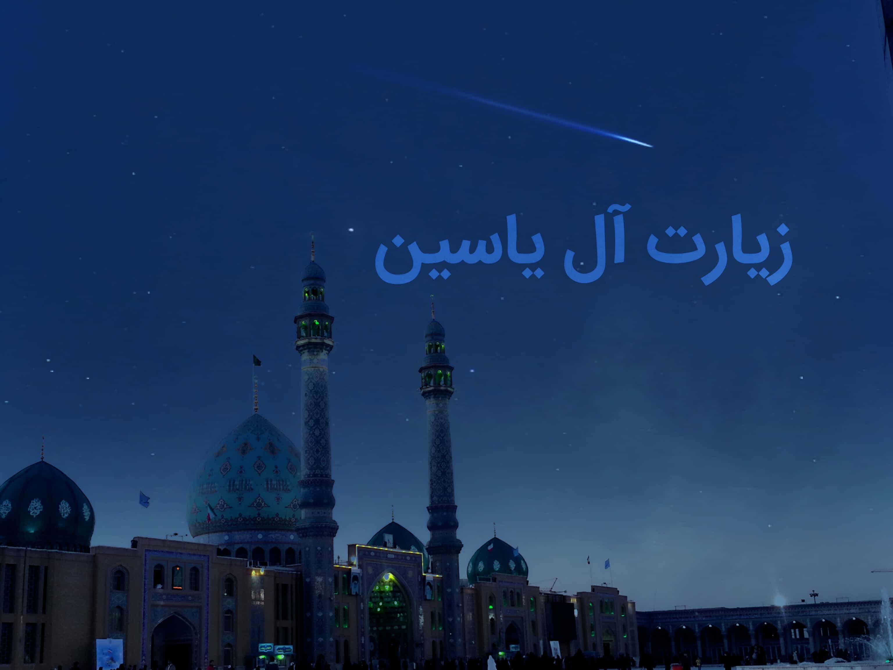 چله زیارت آل یاسین
